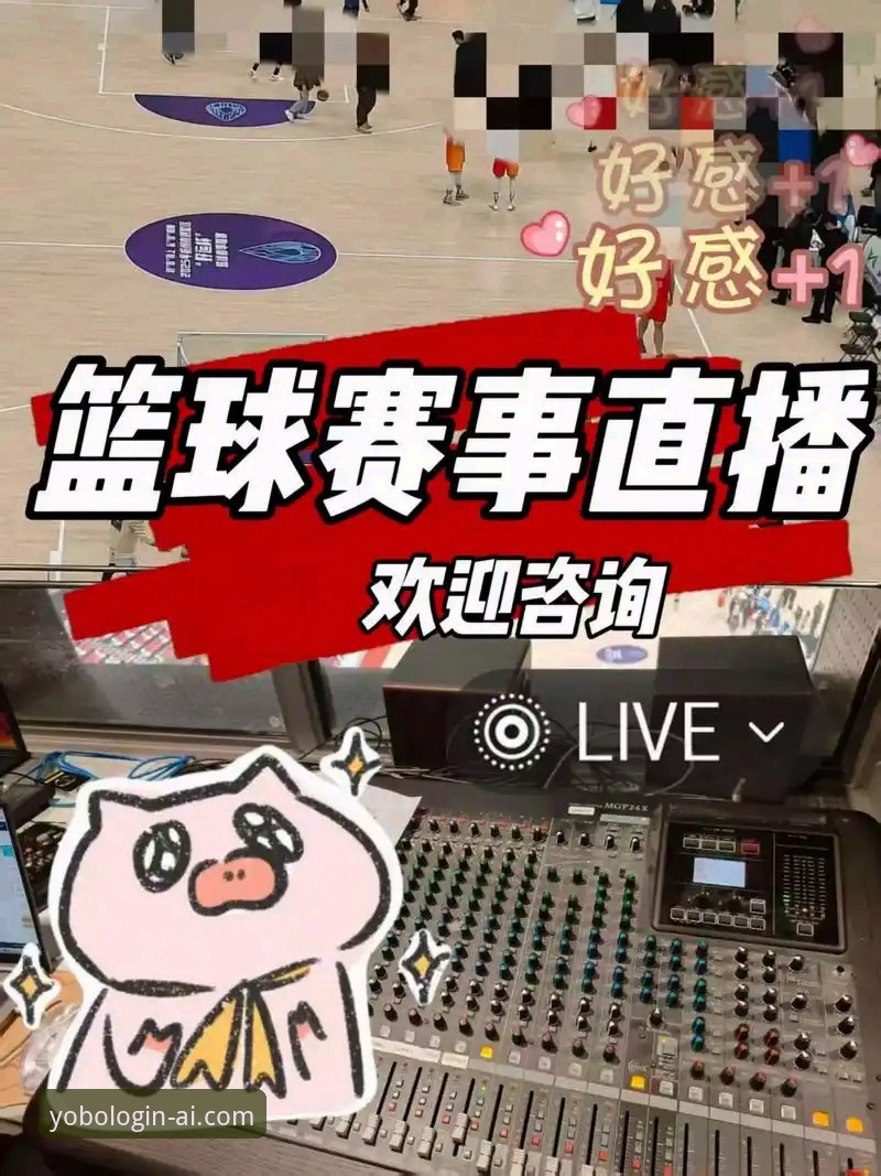 为什么YOBO体育高清直播能成为体育迷的首选？老用户分享真实体验